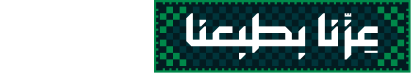 عزّنا بطبعنا — اليوم الوطني السعودي