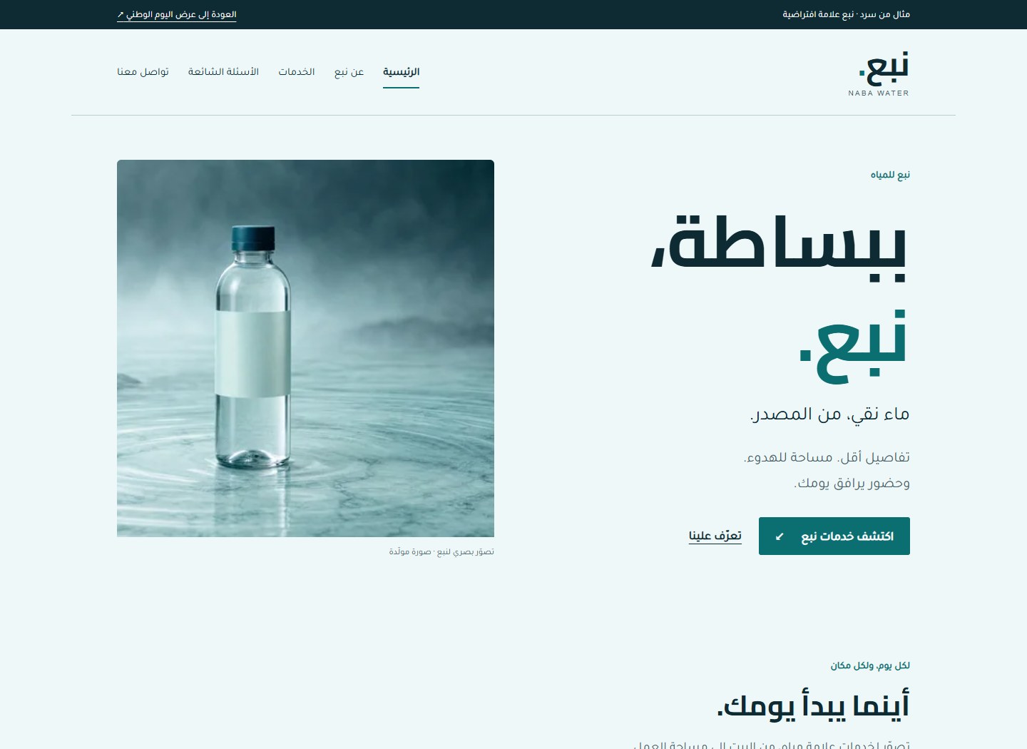 معاينة موقع نبع للمياه: ألوان مائية فاتحة، عنوان ببساطة نبع، وتصوّر لعبوة ماء
